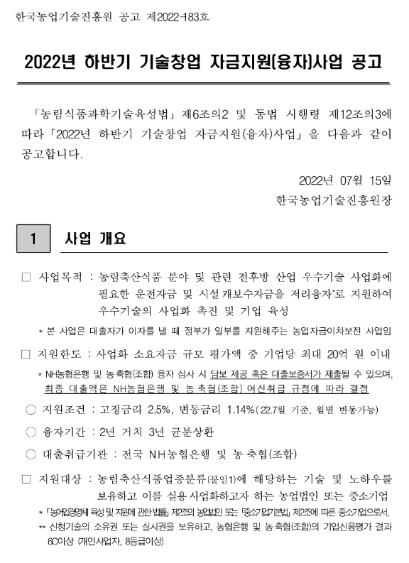 2022년 하반기 농림축산식품분야 기술창업 자금지원(융자)사업 공고 2022년 하반기 농림축산식품분야 기술창업 자금지원(융자)사업 공고