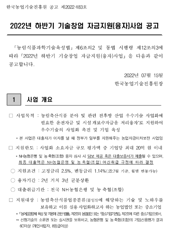 2022년 하반기 농림축산식품분야 기술창업 자금지원(융자)사업 공고