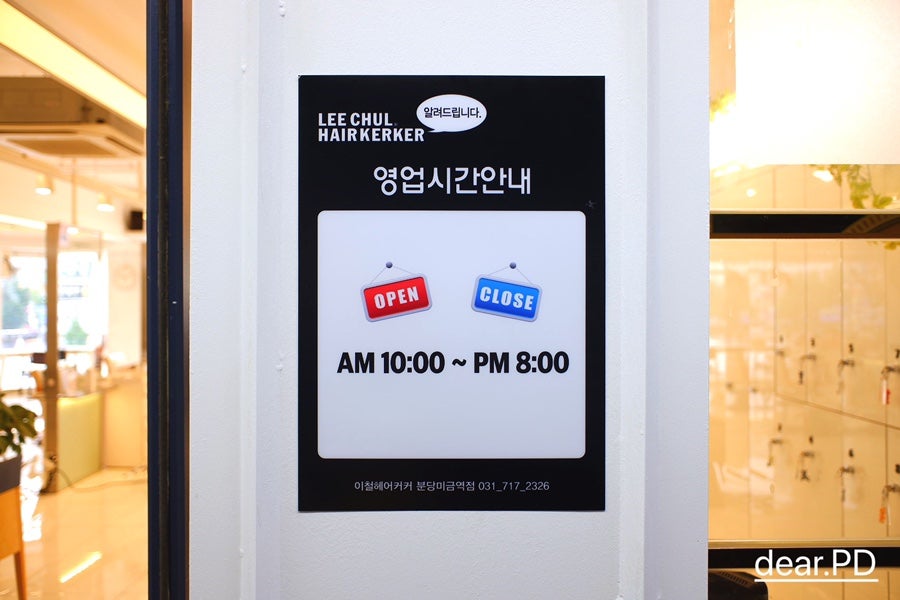 이철헤어커커 미금2호점 사진 1