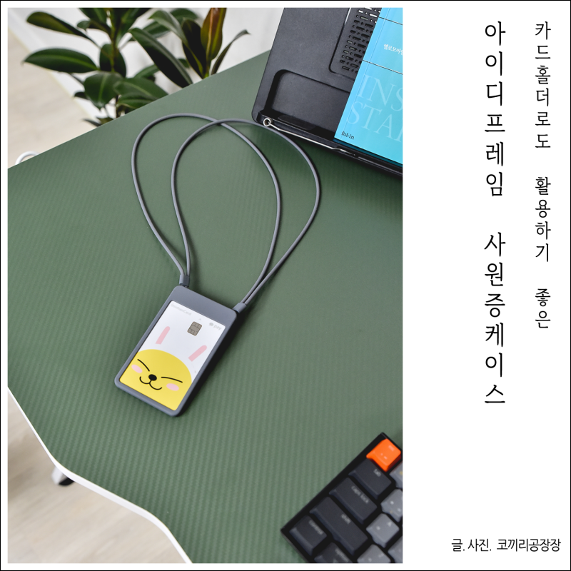 아이디프레임 사원증 케이스 목걸이 카드지갑 추천해