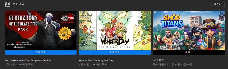  에픽게임즈 7월 2주차 - 3주차 무료게임배포  (idle champions of the forgottenrealms , wonderboy)