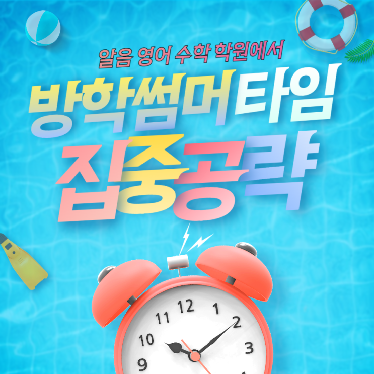 중학생 여름방학 공부법을 알려드립니다 중리중수학학원 법동중수학학원 알음영어수학학원