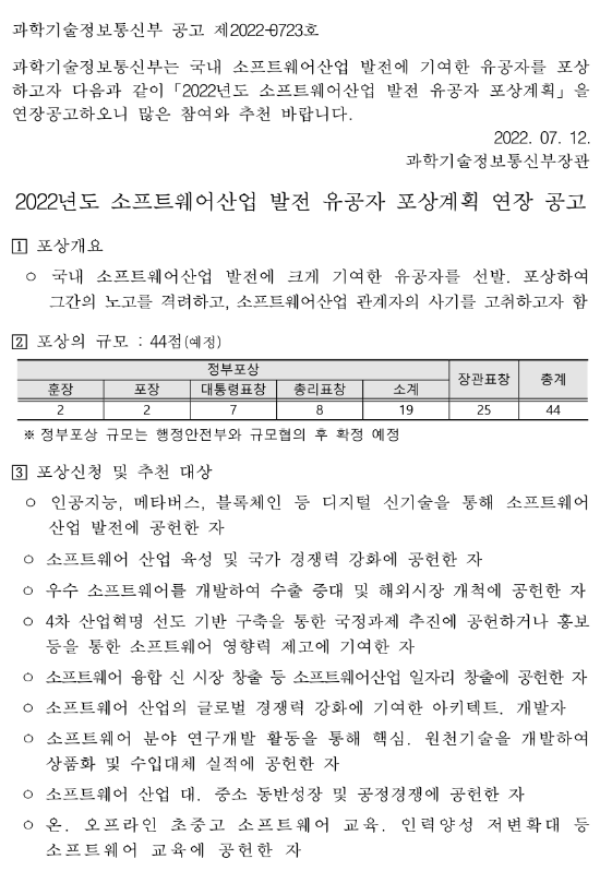 2022년 소프트웨어산업 발전 유공자 포상계획 연장 공고 2022년 소프트웨어산업 발전 유공자 포상계획 연장 공고