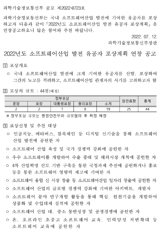 2022년 소프트웨어산업 발전 유공자 포상계획 연장 공고