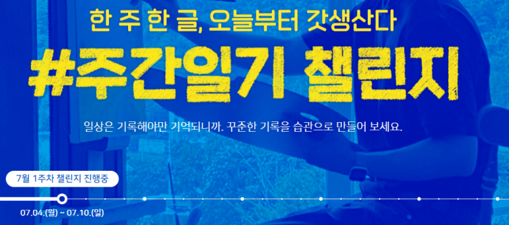  주간일기 챌린지 : 7월 1주차