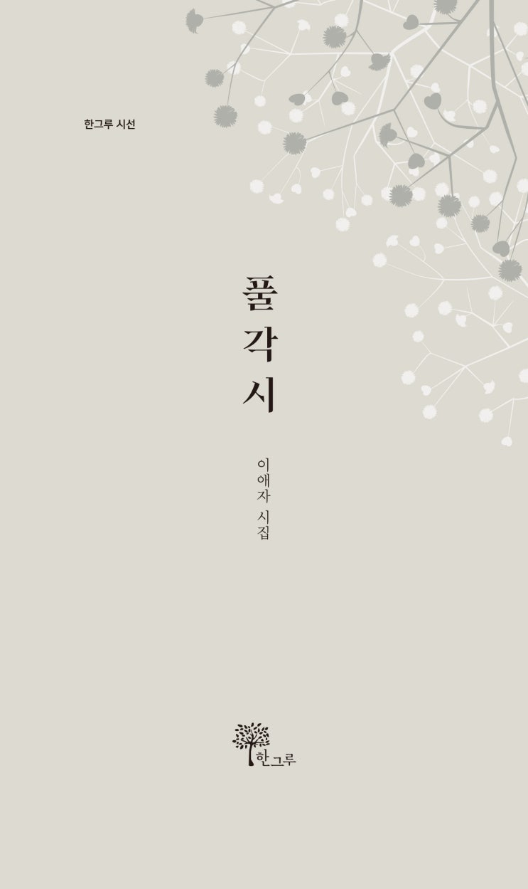  풀각시 #이애자 시집 #한그루시선