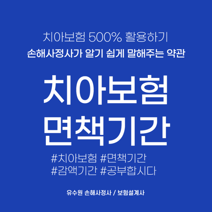  치아보험 면책기간 더 이상 헷갈리지 마세요. 한 번에 정리해 드립니다.