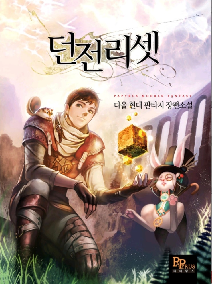  웹 소설 던전 리셋