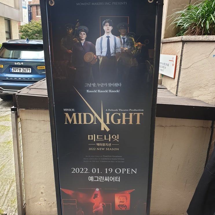  2022 7월, 미드나잇 액터뮤지션, 예그린씨어터, 주차장, 스포없는 후기, 혜화역