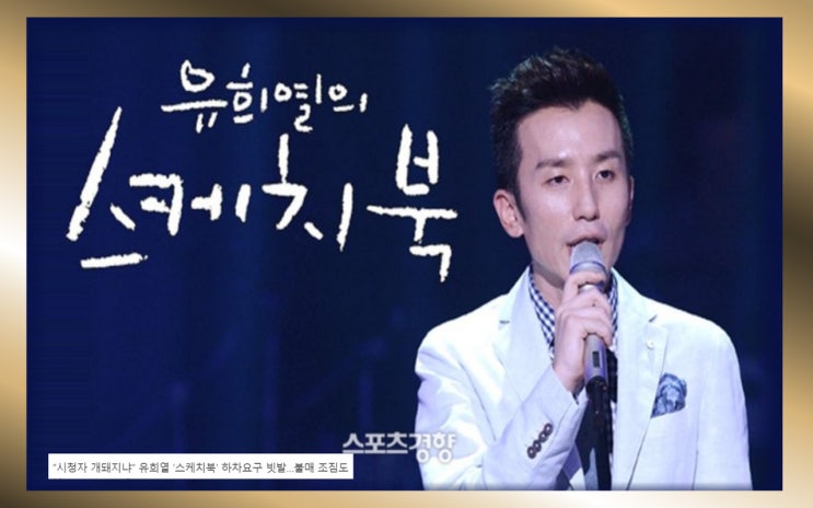  유희열 스케치북 하차 + 13년 만에 KBS 음악예능 후속 프로그램!?