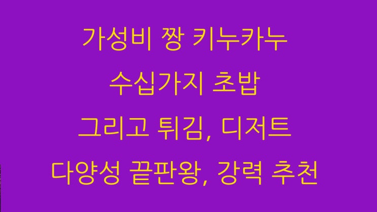  키누카누 가성비짱 초밥 디저트