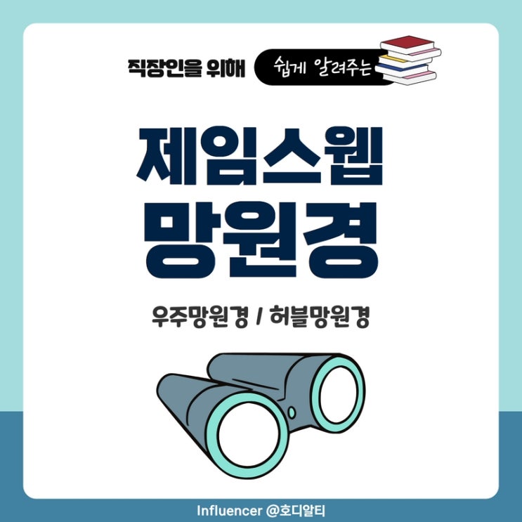  제임스 웹 망원경 (우주 망원경, 허블 망원경)