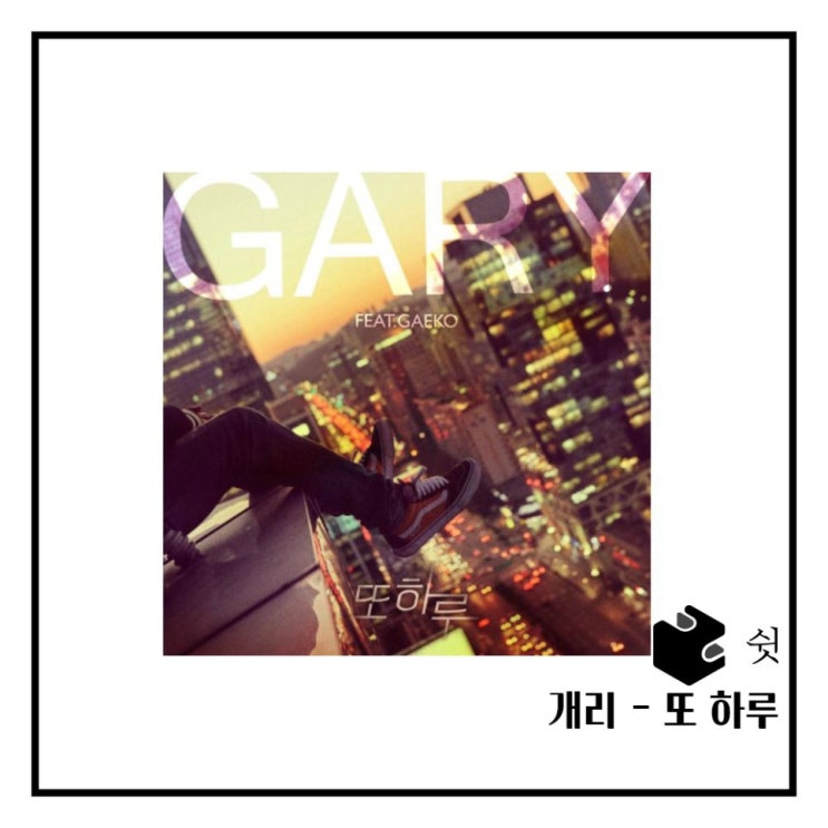  하루 한 곡개리 - 또 하루 