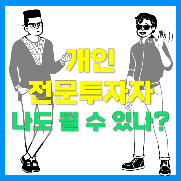 개인전문투자자 조건 (투자경험, 소득, 금융자격증, 자산) 및 신청방법