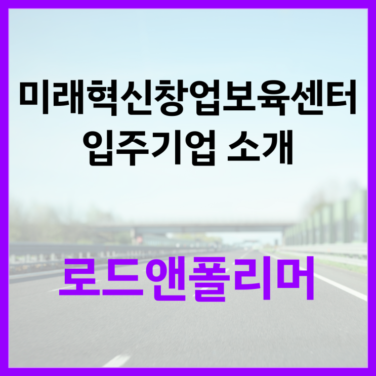  인천 창업보육센터 입주기업 소개 '로드앤폴리머'