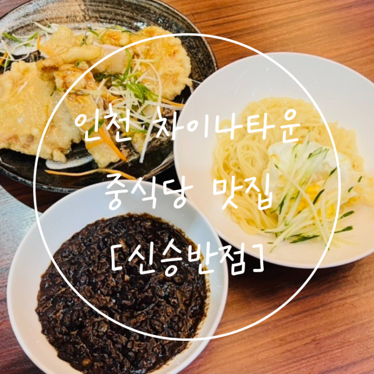 감명깊은 인천 차이나타운 유니짜장면과 탕수육 맛집 '신승반점'