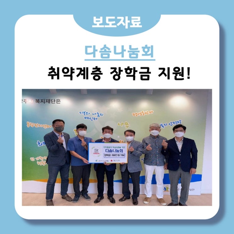  다솜나눔회, 남양주시 취약계층 위해 장학금 200만 원 지원(2022.07.15.)