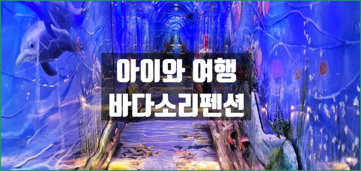 충남 아이와 가볼만한 곳! 대천해수욕장 바디소리펜션 숙박