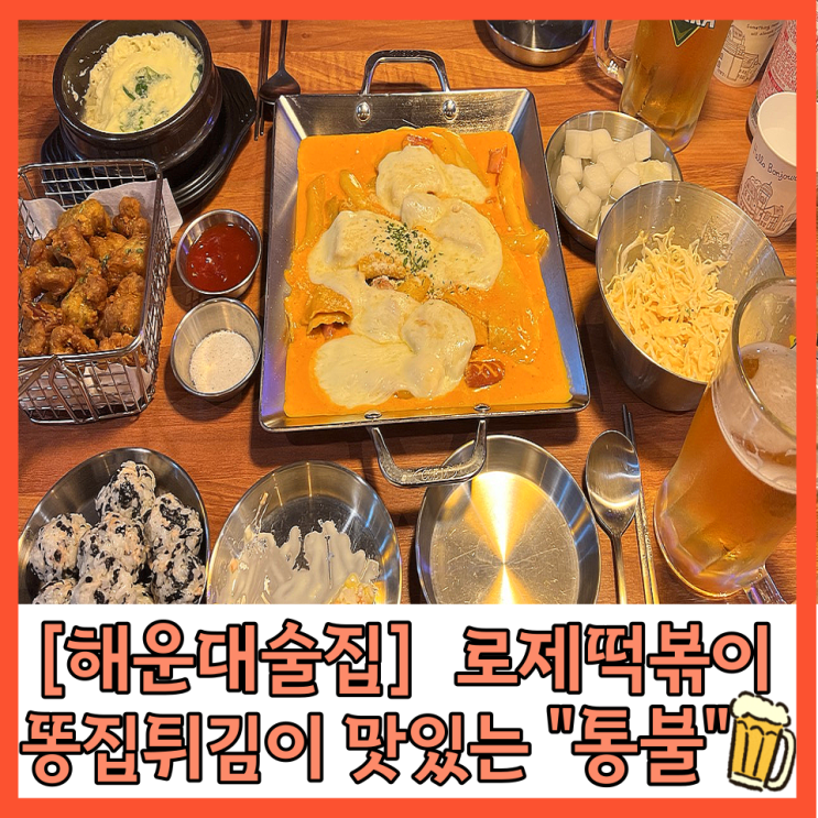  [해운대술집] “통불” 떡볶이 & 똥집튀김 매콤한 닭발 전문점 해운대역 맛집