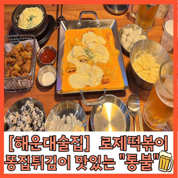 [해운대술집] “통불” 떡볶이 & 똥집튀김 매콤한 닭발 전문점 해운대역 맛집