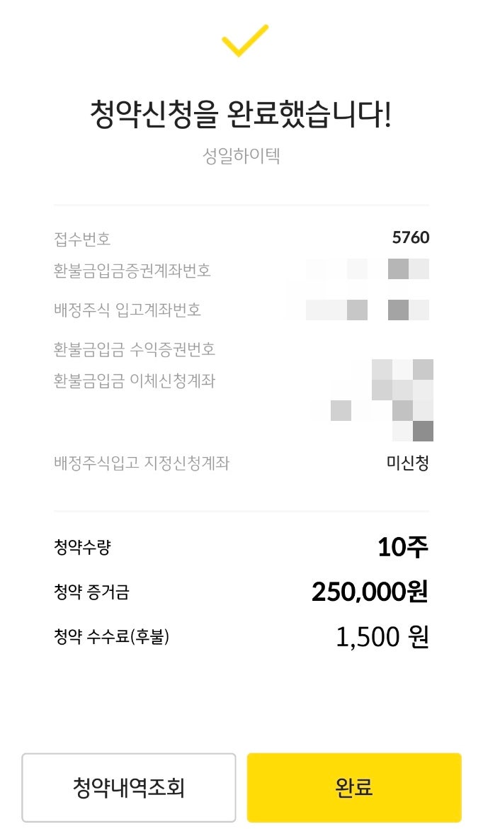 [공모주] 성일하이텍 청약 시작 (오늘 화요일 오후 4시 마감!!!) 10주 청약 완료 #성일하이텍경쟁률