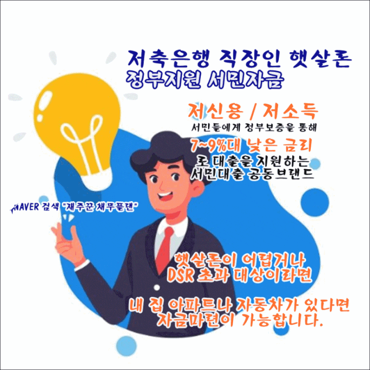  저소득 저신용 직장인 햇살론 비대면 승인 조건