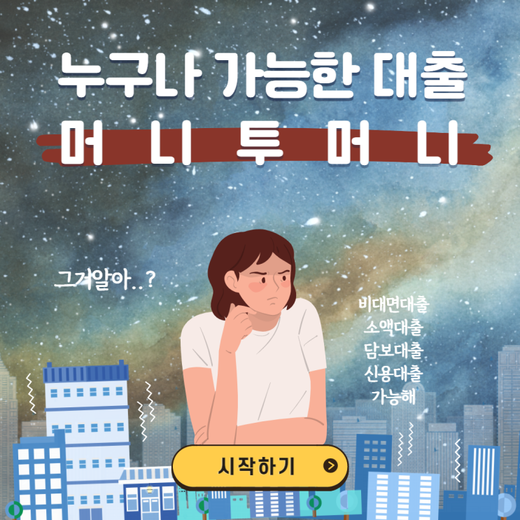  도봉구 비대면소액대출 여기서 쉽고 빠르게