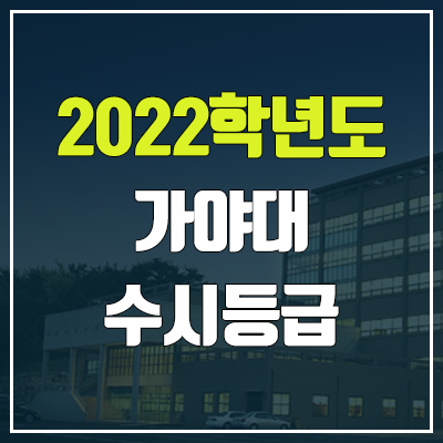 가야대학교 수시등급 (2022, 예비번호, 가야대)