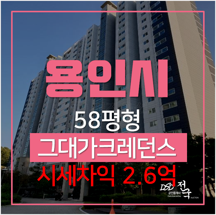용인경매 상하동 그대가크레던스 아파트 58평형 5억대 용인경매 상하동 그대가크레던스 아파트 58평형 5억대