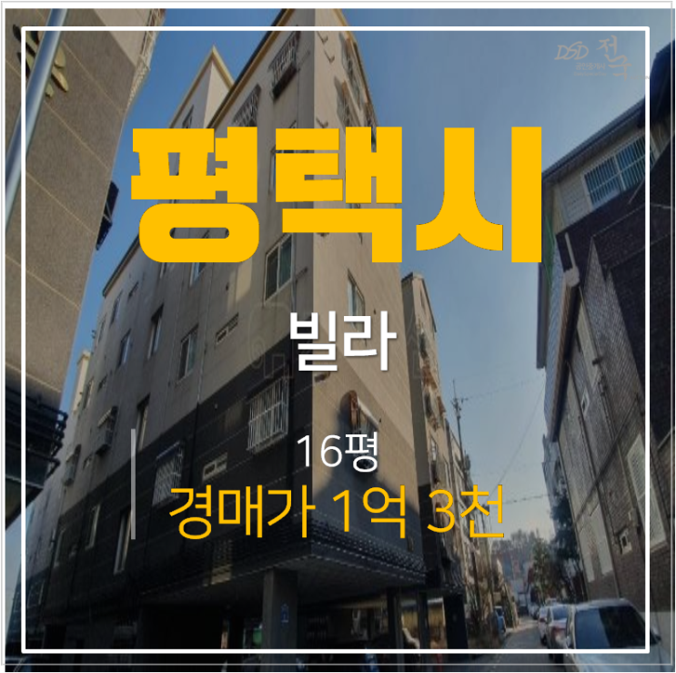 평택 빌라매매 알아보신다면? 송탄빌라 경매로 1억대 평택 빌라매매 알아보신다면? 송탄빌라 경매로 1억대
