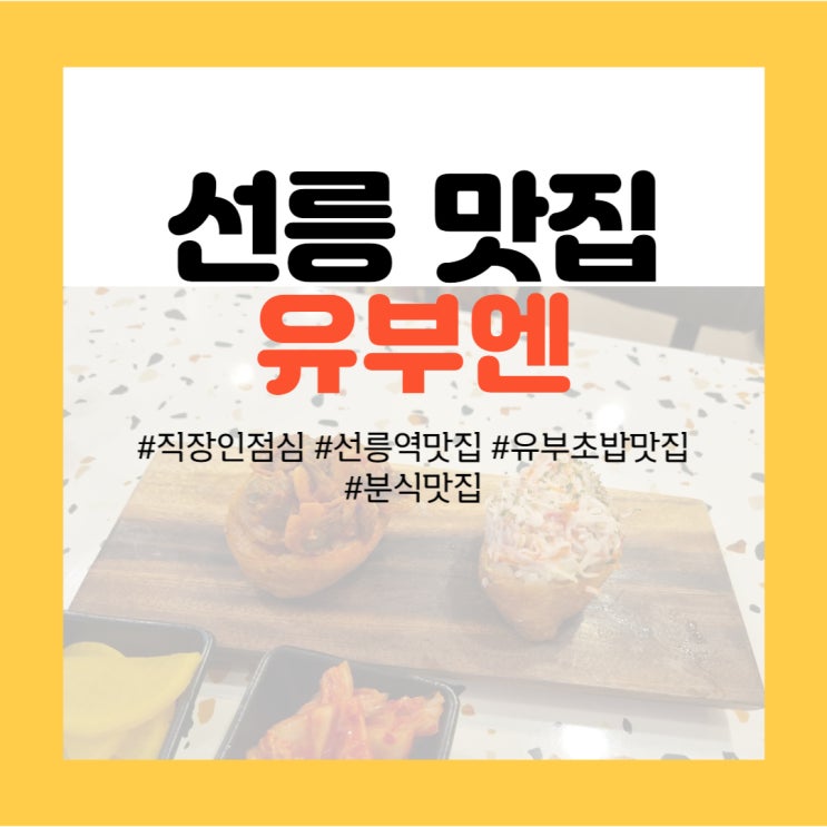  선릉 맛집탐방 - 간단한 분식이 땡길 때! <유부엔>