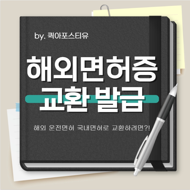  해외 운전면허증 국내면허로 교환방법, 편리하게 가능해요!