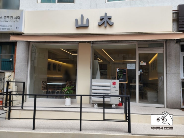  [노량진 점심 맛집] 산목 山木 - 중화국수 볶음우동 비빔냉면 냉모밀 메뉴/가격/맛/후기