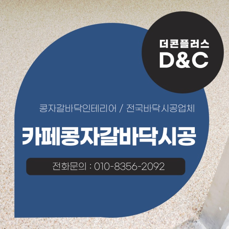  카페 콩자갈바닥시공 완성도를 높이는 작업 방법