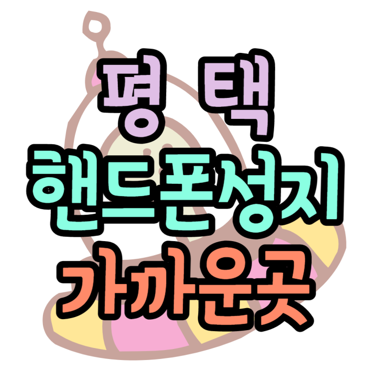 평택 핸드폰성지 우리집에서 어디가 가장 가까울까 평택 핸드폰성지 우리집에서 어디가 가장 가까울까
