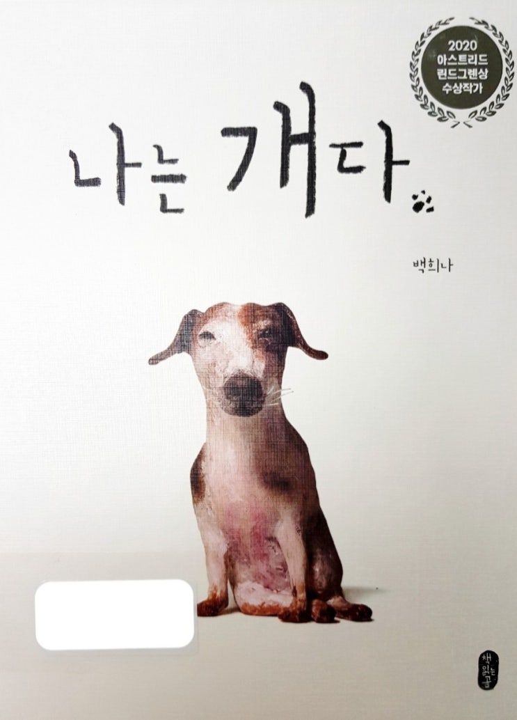  [#인기그림책] 나는 개다