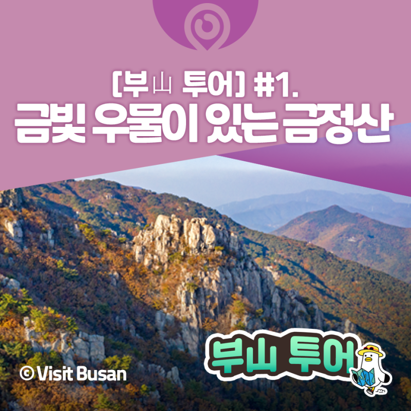 부산(山)투어] #1. 금빛 우물이 있는 곳 '금정산' : 네이버 블로그