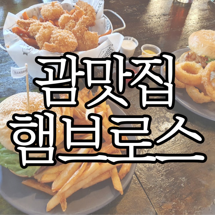  괌 두짓타니호텔근처 버거 맛집 햄브로스버거