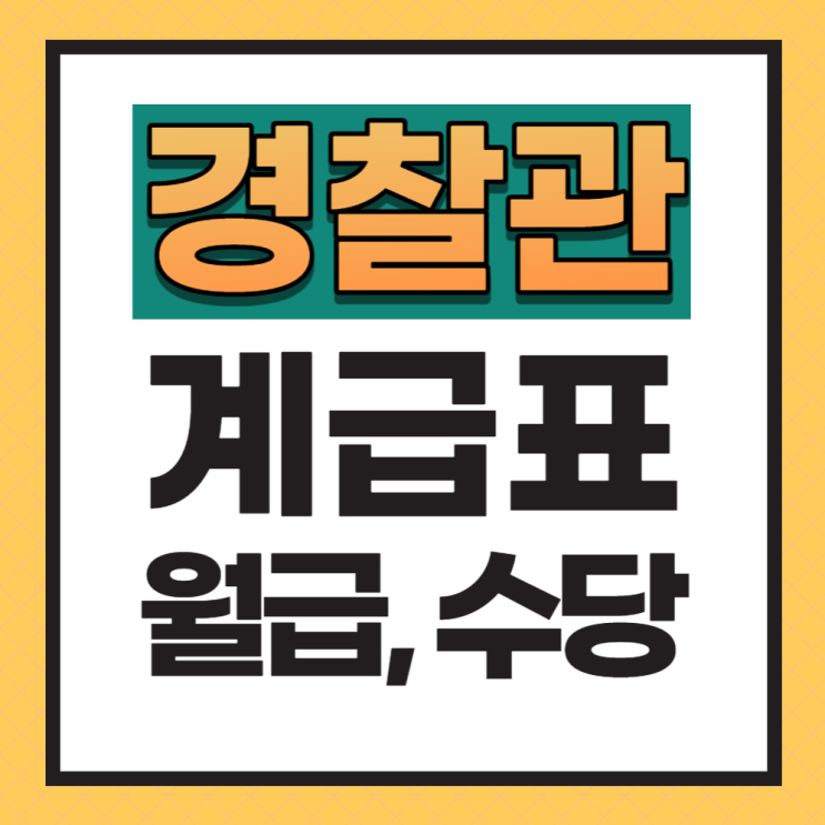 경찰 계급, 월급, 수당 총정리