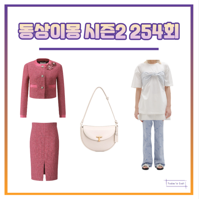  동상이몽 서하얀 옷 티셔츠 바지 가방 자켓 투피스 패션 254회 정보