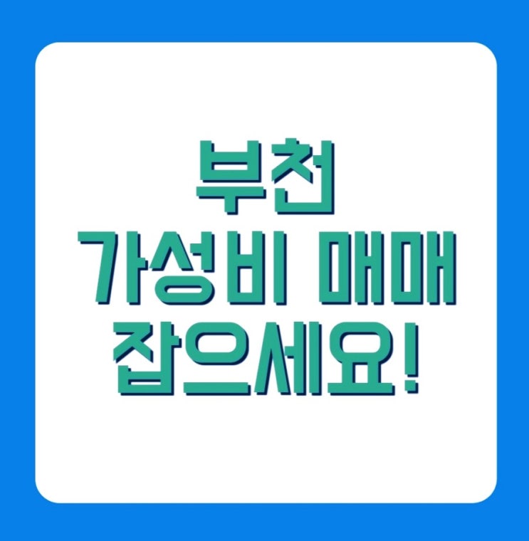 [매매] 7호선 춘의역 부천종합운동장역 GTX B노선 지식신업센터 부천테크노밸리U1센터 드라이브인 제조형특화설계