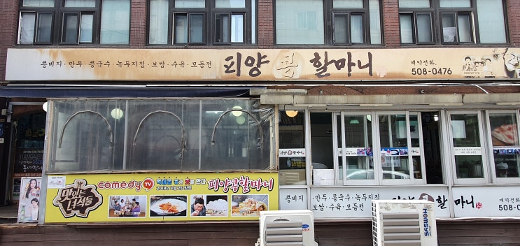  피양콩할마니 : 고소 담백 끝판왕 선릉역 콩비지 맛집(Feat. 미슐랭)