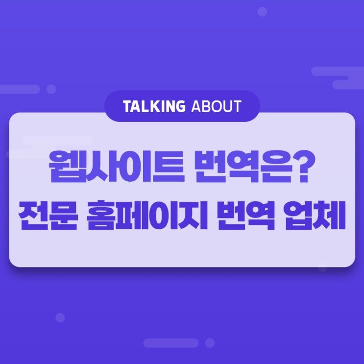  웹사이트 번역은 전문적인 홈페이지 번역 업체로