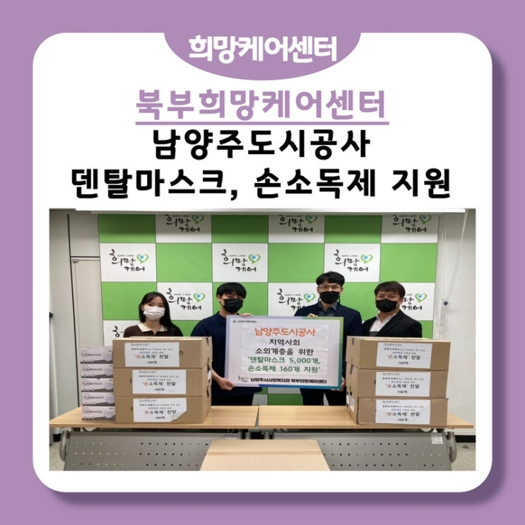  북부희망케어센터, 남양주도시공사 지역 소외계층을 위한 덴탈마스크, 손소독제 지원