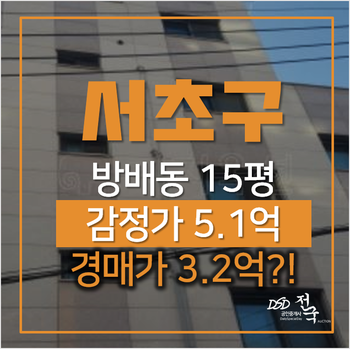 서울 서초구 방배동 자이빌 빌라, 매매보다 저렴하게 경매로! 서울 서초구 방배동 자이빌 빌라, 매매보다 저렴하게 경매로!