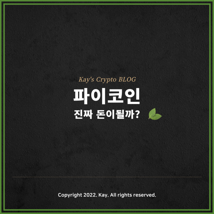  파이코인 , 정말 돈이될까? 스캠은 아닐까?
