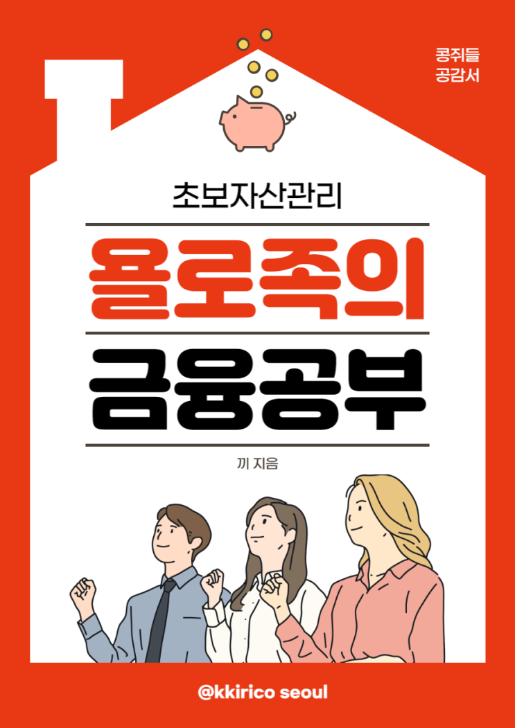  [초보자산관리] 욜로족의 금융공부 1탄 프롤로그