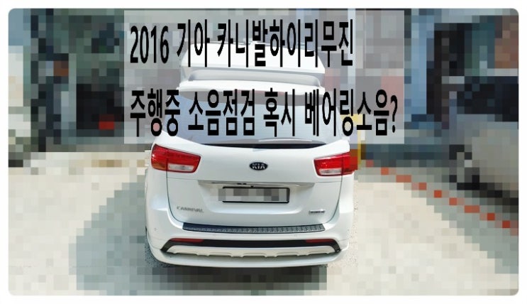  2016 기아 카니발하이리무진 주행중 소음점검 혹시 베어링소음? ,부천벤츠BMW수입차정비전문점 부영수퍼카