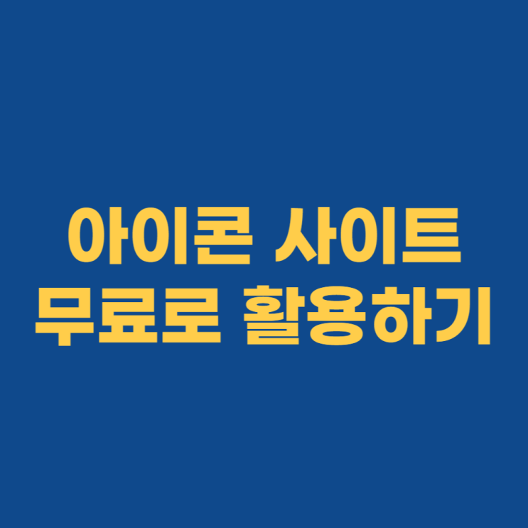 플래티콘 무료 아이콘 사이트 추천