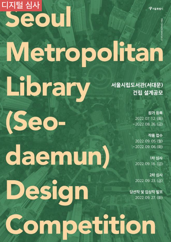 [설계공모] 서울시립도서관(서대문) 건립 배경, 공고문, 심사위원